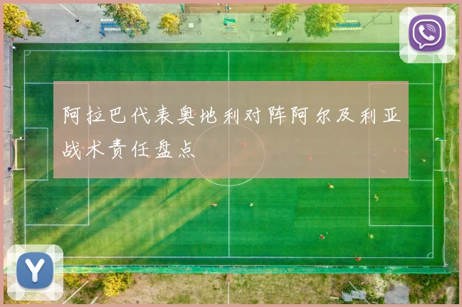 阿拉巴代表奥地利对阵阿尔及利亚战术责任盘点
