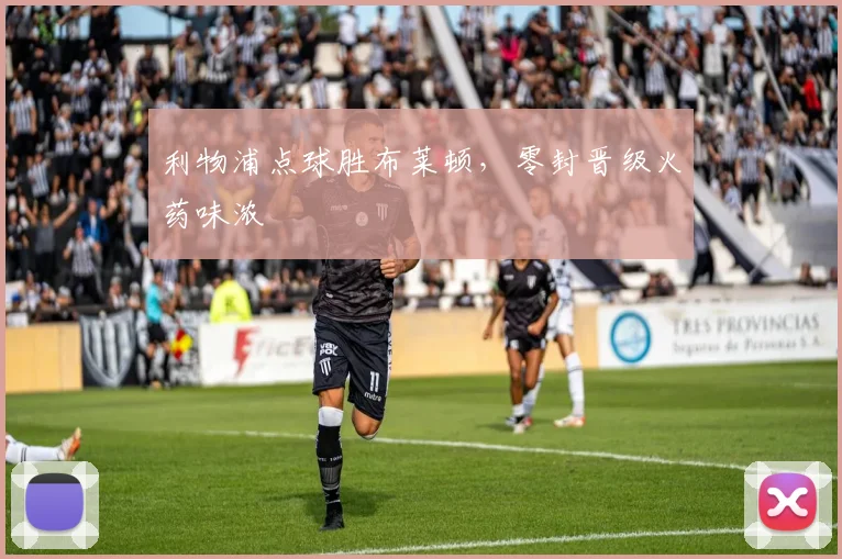利物浦点球胜布莱顿，零封晋级火药味浓