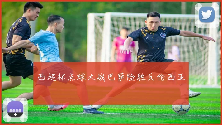 西超杯点球大战巴萨险胜瓦伦西亚