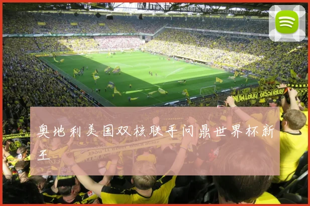 奥地利美国双核联手问鼎世界杯新王