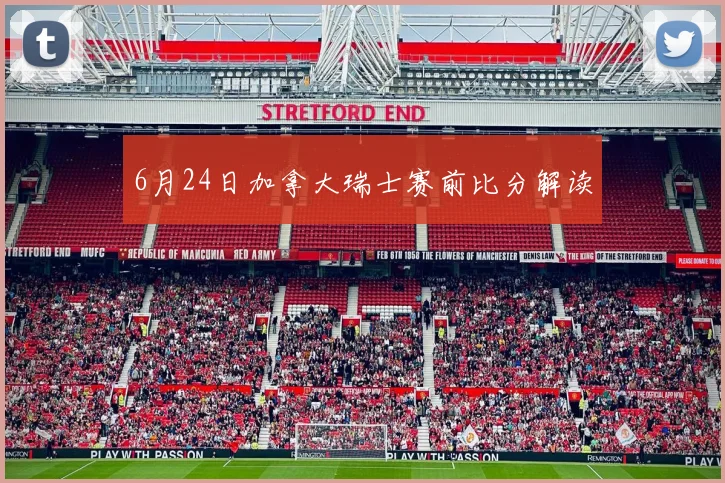 6月24日加拿大瑞士赛前比分解读