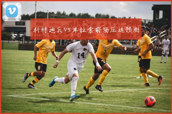 科特迪瓦vs库拉索前场压迫预测