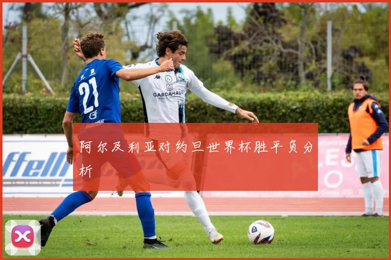 阿尔及利亚对约旦世界杯胜平负分析