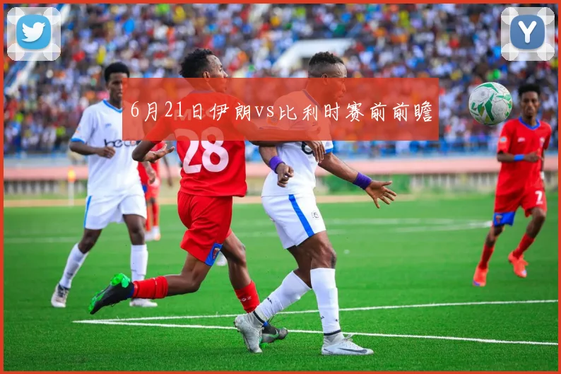 6月21日伊朗vs比利时赛前前瞻