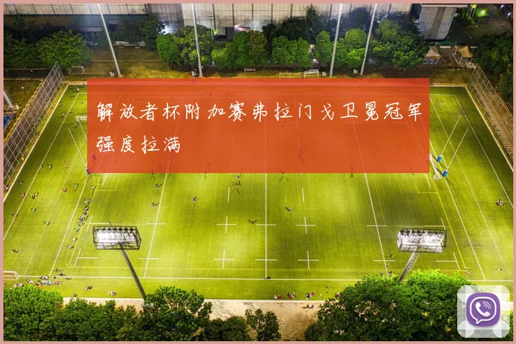 解放者杯附加赛弗拉门戈卫冕冠军强度拉满