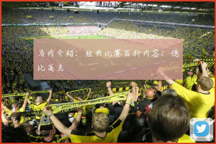 马内介绍：经典比赛百科内容：德比高光