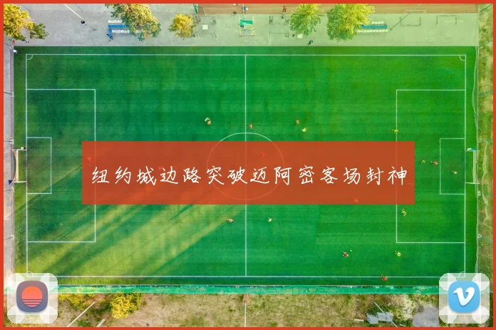 纽约城边路突破迈阿密客场封神
