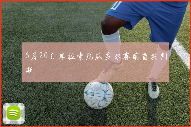 6月20日库拉索厄瓜多尔赛前首发判断