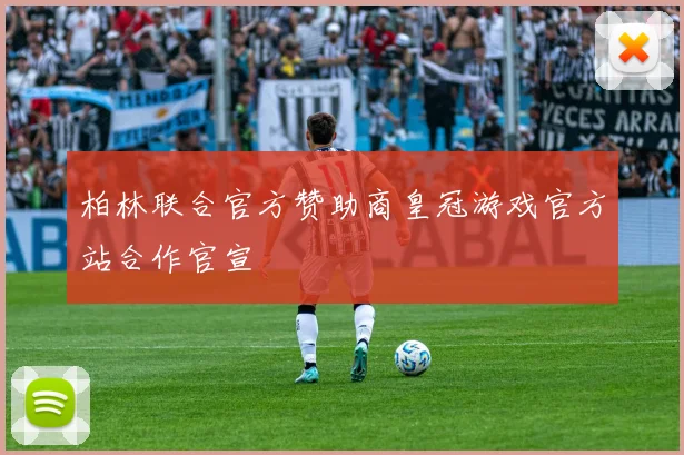 柏林联合官方赞助商皇冠游戏官方站合作官宣