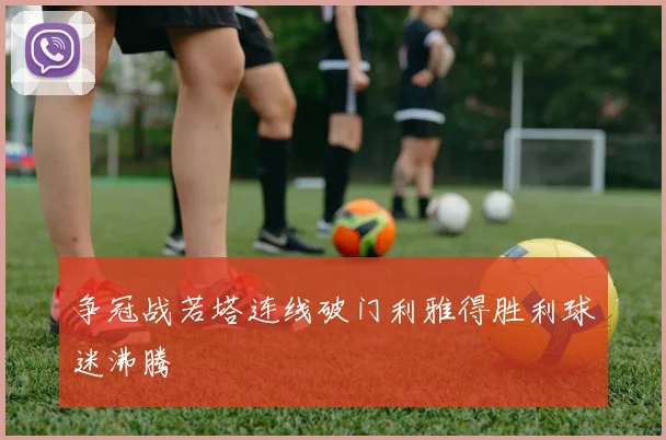 争冠战若塔连线破门利雅得胜利球迷沸腾