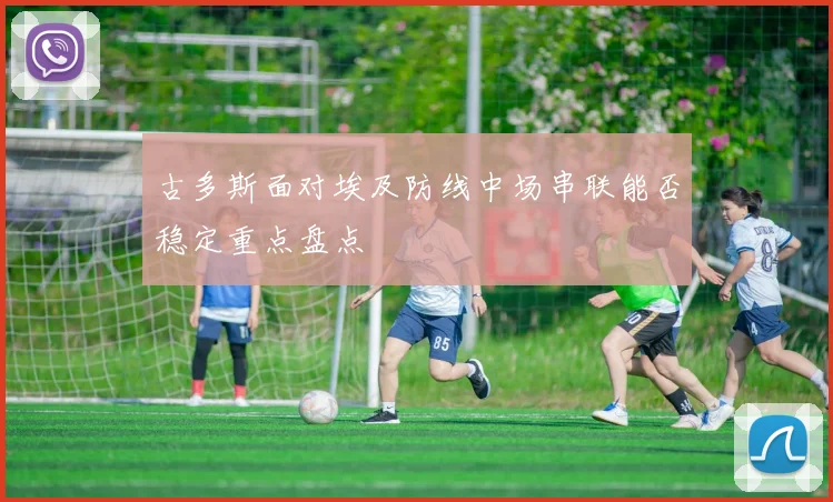 古多斯面对埃及防线中场串联能否稳定重点盘点