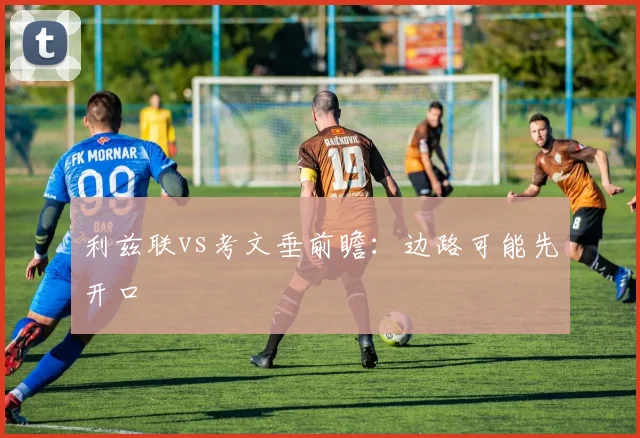 利兹联vs考文垂前瞻：边路可能先开口