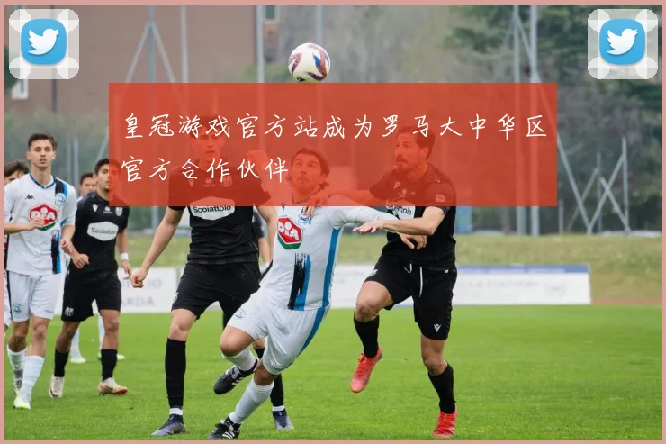皇冠游戏官方站成为罗马大中华区官方合作伙伴