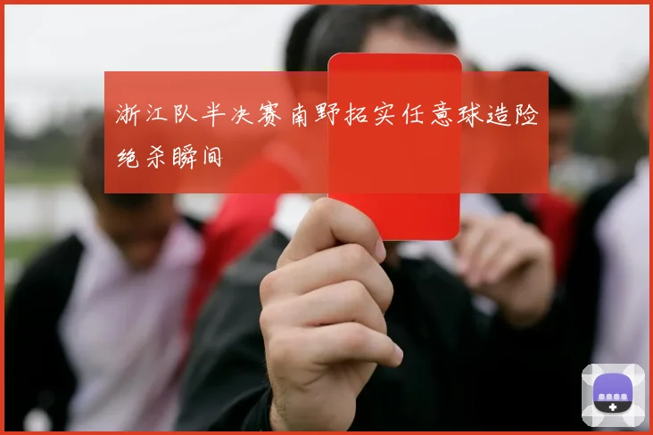 浙江队半决赛南野拓实任意球造险绝杀瞬间