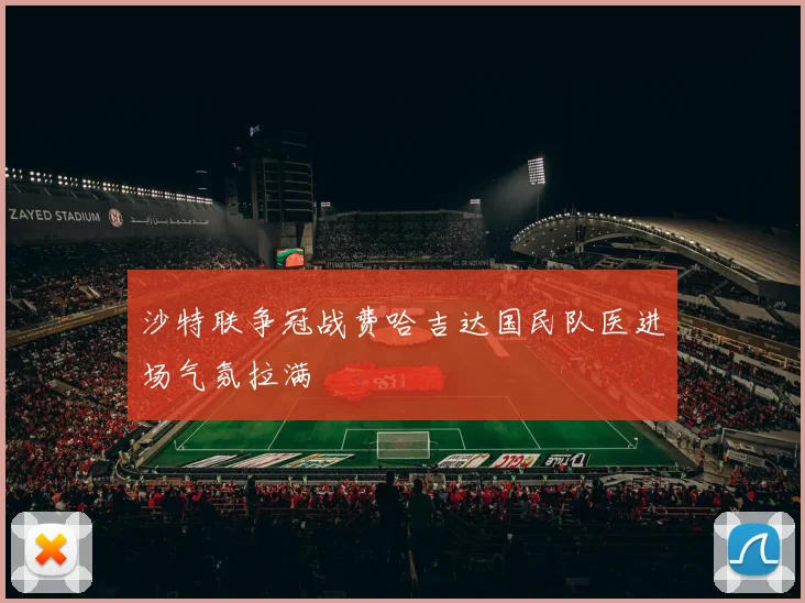 沙特联争冠战费哈吉达国民队医进场气氛拉满