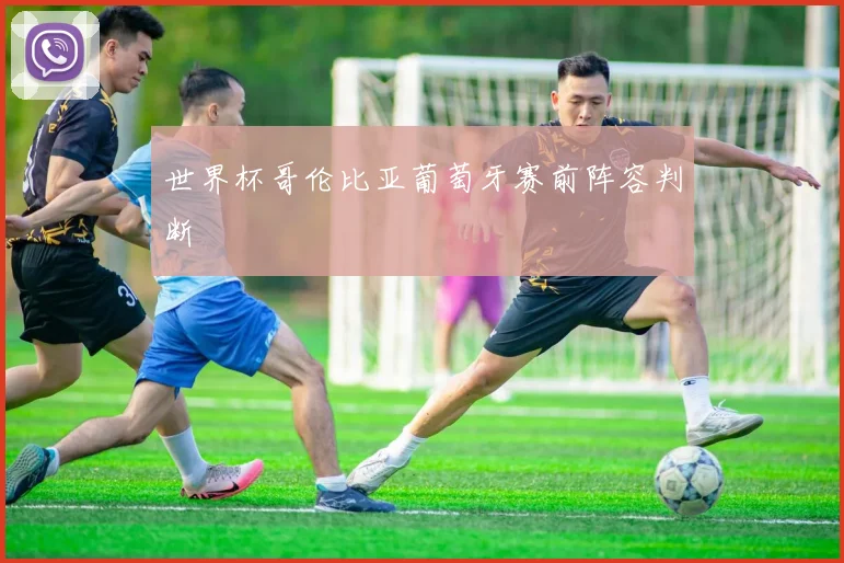 世界杯哥伦比亚葡萄牙赛前阵容判断