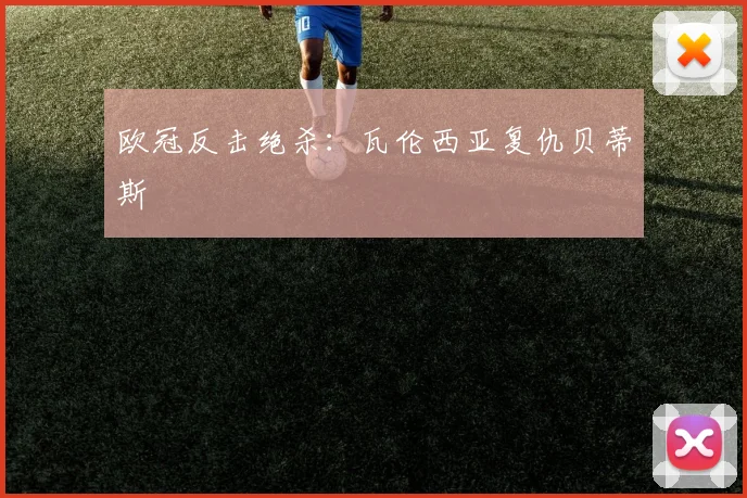 欧冠反击绝杀：瓦伦西亚复仇贝蒂斯