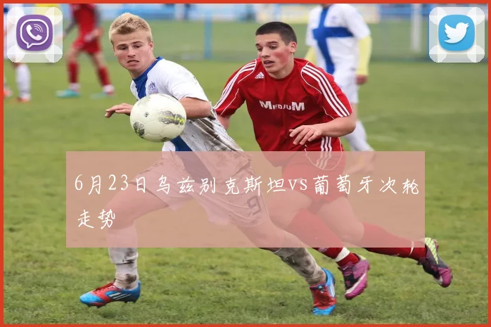 6月23日乌兹别克斯坦vs葡萄牙次轮走势