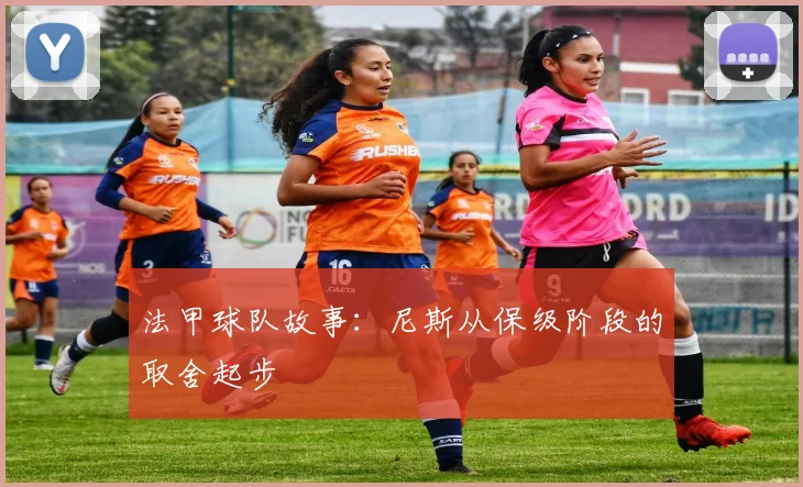 法甲球队故事：尼斯从保级阶段的取舍起步