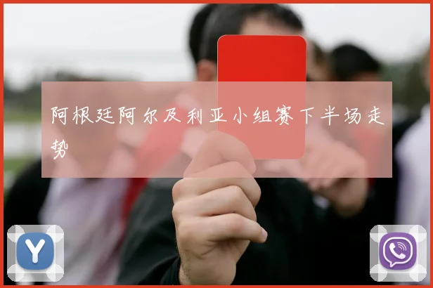 阿根廷阿尔及利亚小组赛下半场走势