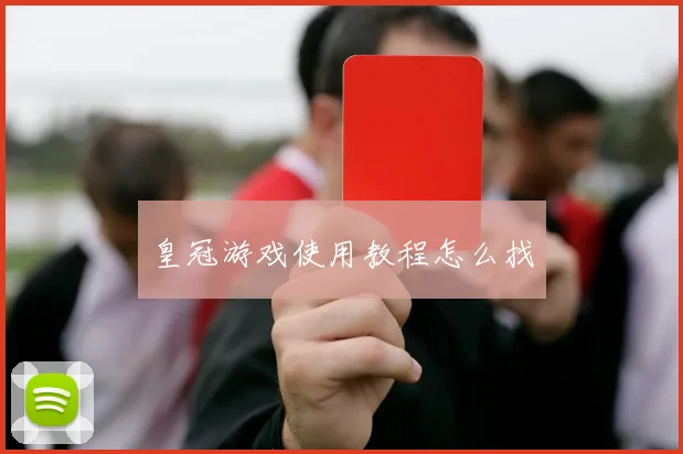 皇冠游戏使用教程怎么找