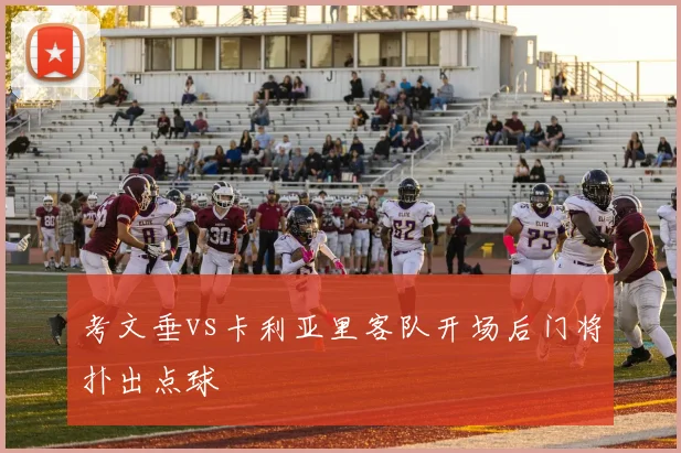 考文垂vs卡利亚里客队开场后门将扑出点球