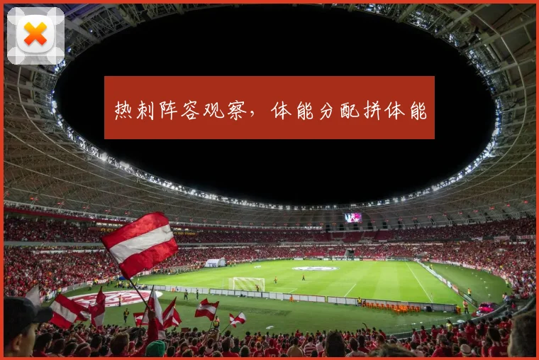 热刺阵容观察，体能分配拼体能