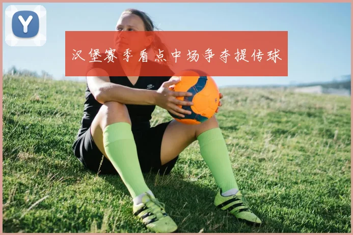 汉堡赛季看点中场争夺提传球