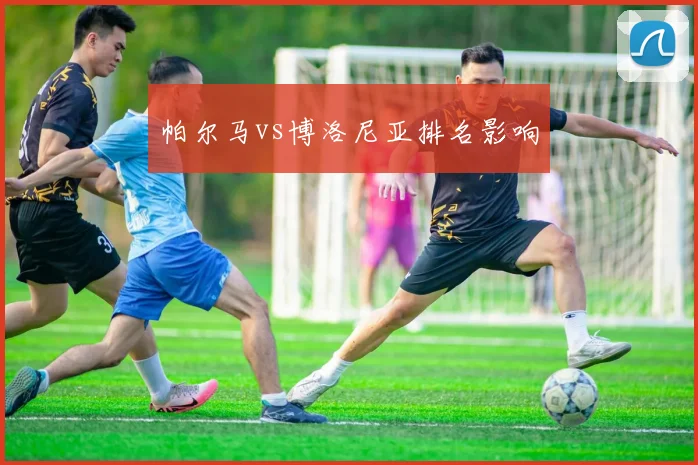 帕尔马vs博洛尼亚排名影响
